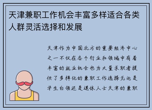 天津兼职工作机会丰富多样适合各类人群灵活选择和发展