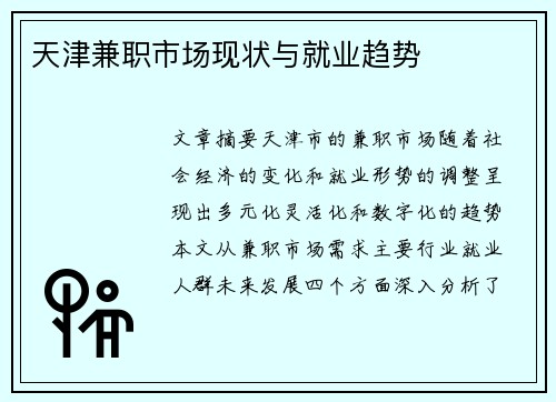 天津兼职市场现状与就业趋势