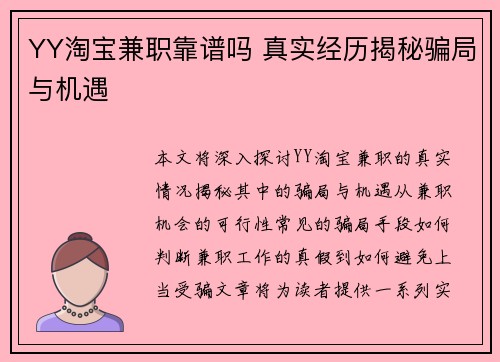 YY淘宝兼职靠谱吗 真实经历揭秘骗局与机遇