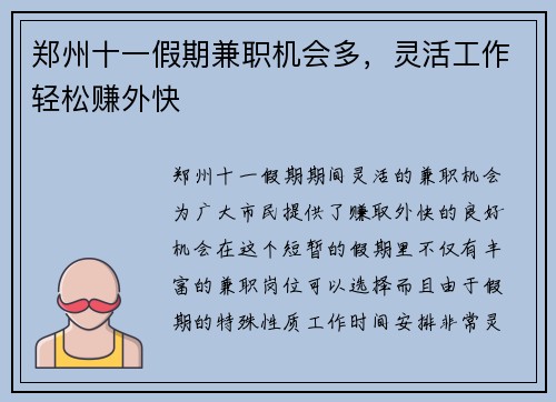 郑州十一假期兼职机会多，灵活工作轻松赚外快