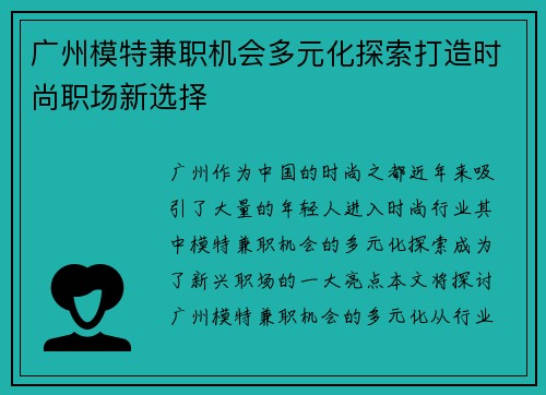广州模特兼职机会多元化探索打造时尚职场新选择