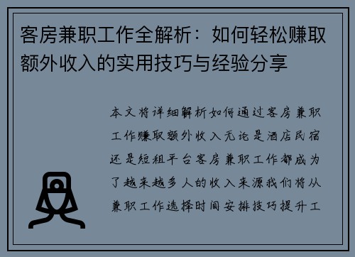 客房兼职工作全解析：如何轻松赚取额外收入的实用技巧与经验分享