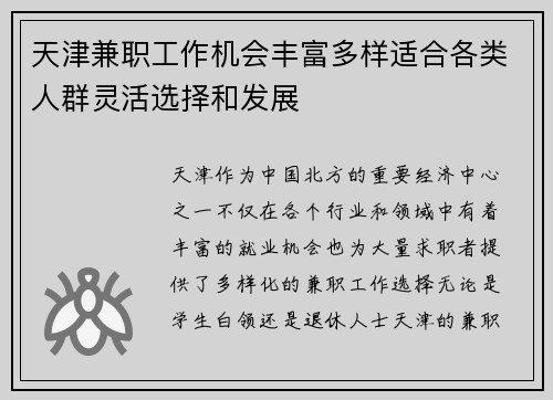 天津兼职工作机会丰富多样适合各类人群灵活选择和发展