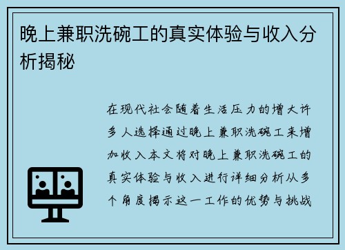 晚上兼职洗碗工的真实体验与收入分析揭秘