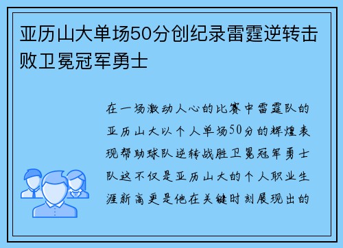 亚历山大单场50分创纪录雷霆逆转击败卫冕冠军勇士