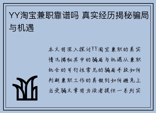 YY淘宝兼职靠谱吗 真实经历揭秘骗局与机遇