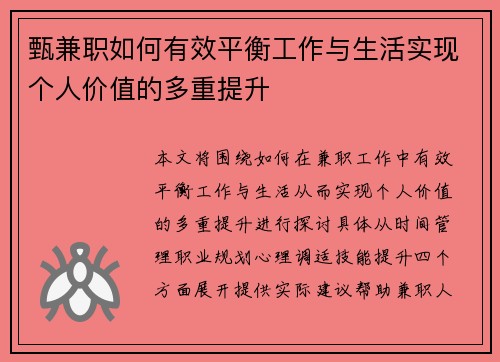 甄兼职如何有效平衡工作与生活实现个人价值的多重提升