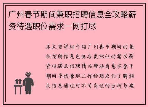 广州春节期间兼职招聘信息全攻略薪资待遇职位需求一网打尽