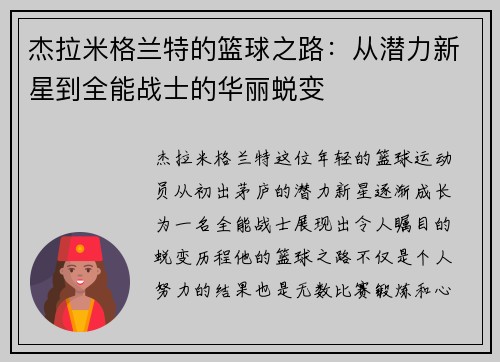 杰拉米格兰特的篮球之路：从潜力新星到全能战士的华丽蜕变