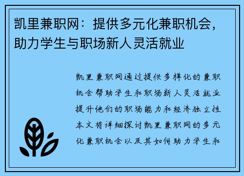 凯里兼职网：提供多元化兼职机会，助力学生与职场新人灵活就业