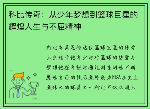 科比传奇：从少年梦想到篮球巨星的辉煌人生与不屈精神