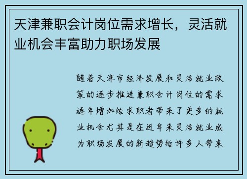 天津兼职会计岗位需求增长，灵活就业机会丰富助力职场发展