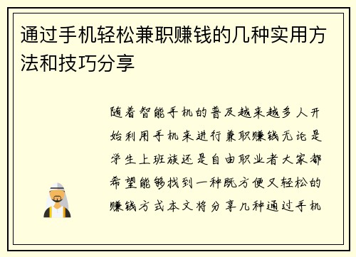 通过手机轻松兼职赚钱的几种实用方法和技巧分享