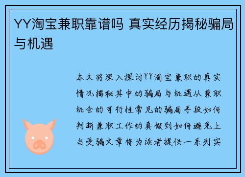 YY淘宝兼职靠谱吗 真实经历揭秘骗局与机遇