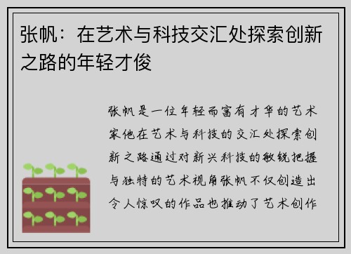 张帆：在艺术与科技交汇处探索创新之路的年轻才俊