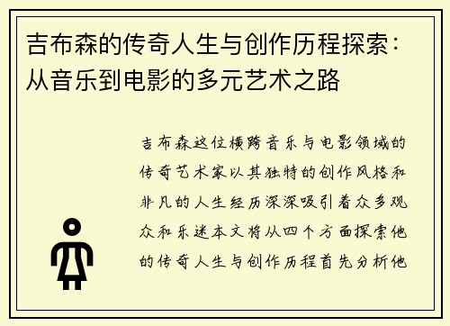 吉布森的传奇人生与创作历程探索：从音乐到电影的多元艺术之路