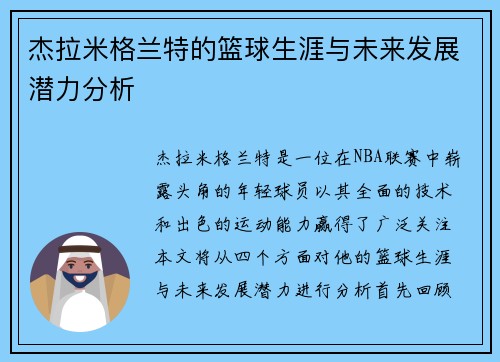 杰拉米格兰特的篮球生涯与未来发展潜力分析