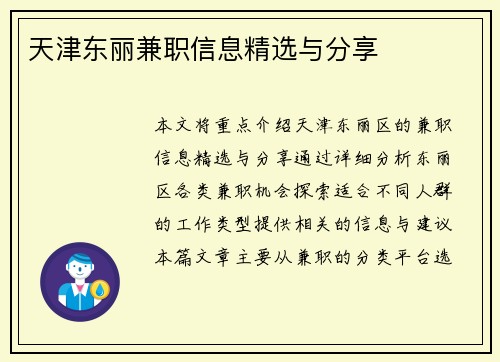 天津东丽兼职信息精选与分享