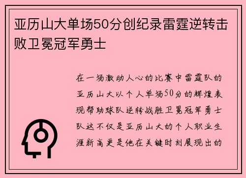亚历山大单场50分创纪录雷霆逆转击败卫冕冠军勇士
