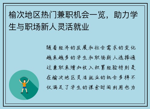 榆次地区热门兼职机会一览，助力学生与职场新人灵活就业