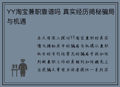 YY淘宝兼职靠谱吗 真实经历揭秘骗局与机遇