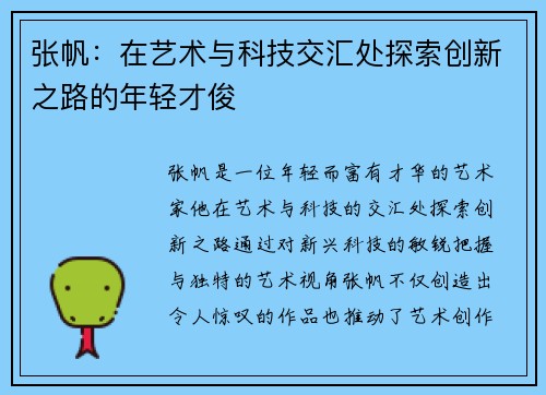 张帆：在艺术与科技交汇处探索创新之路的年轻才俊