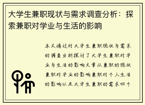 大学生兼职现状与需求调查分析：探索兼职对学业与生活的影响