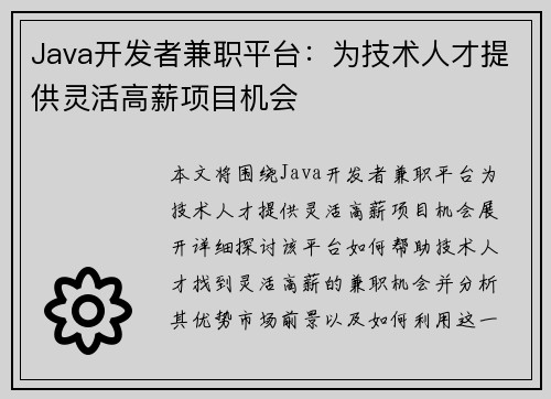 Java开发者兼职平台：为技术人才提供灵活高薪项目机会