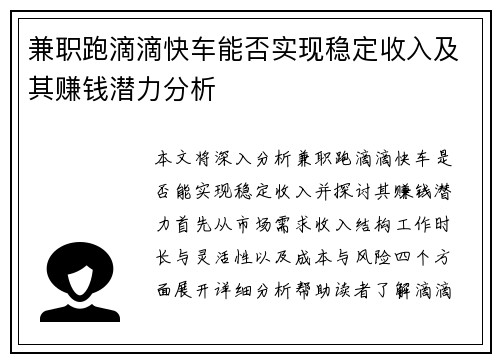 兼职跑滴滴快车能否实现稳定收入及其赚钱潜力分析