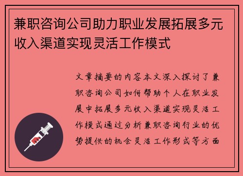 兼职咨询公司助力职业发展拓展多元收入渠道实现灵活工作模式