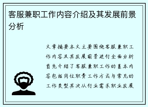 客服兼职工作内容介绍及其发展前景分析