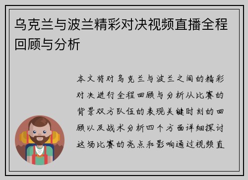 乌克兰与波兰精彩对决视频直播全程回顾与分析