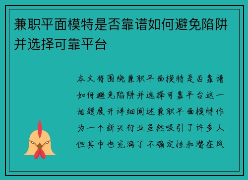 兼职平面模特是否靠谱如何避免陷阱并选择可靠平台