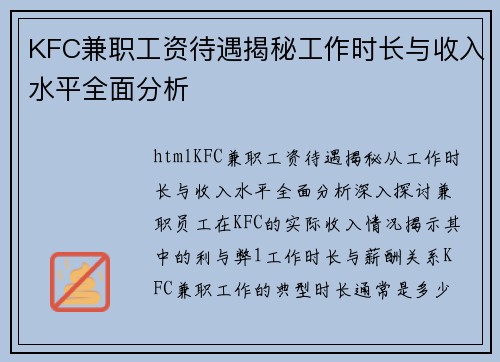 KFC兼职工资待遇揭秘工作时长与收入水平全面分析