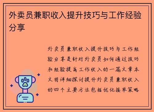 外卖员兼职收入提升技巧与工作经验分享