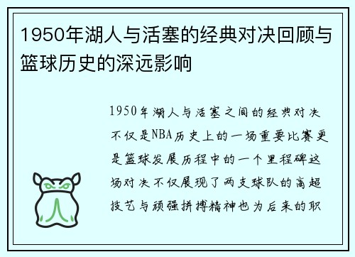1950年湖人与活塞的经典对决回顾与篮球历史的深远影响