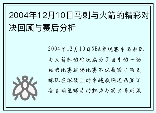 2004年12月10日马刺与火箭的精彩对决回顾与赛后分析