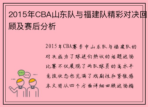 2015年CBA山东队与福建队精彩对决回顾及赛后分析