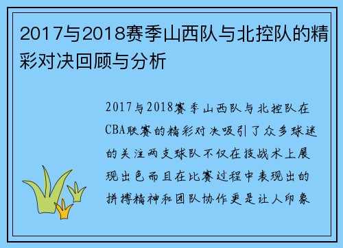 2017与2018赛季山西队与北控队的精彩对决回顾与分析