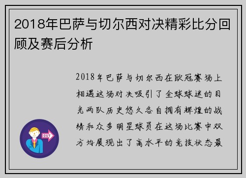 2018年巴萨与切尔西对决精彩比分回顾及赛后分析