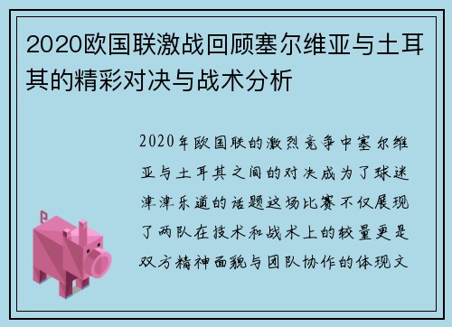 2020欧国联激战回顾塞尔维亚与土耳其的精彩对决与战术分析