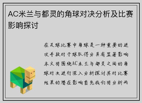 AC米兰与都灵的角球对决分析及比赛影响探讨