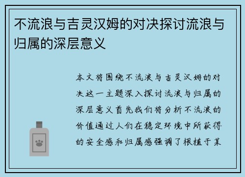 不流浪与吉灵汉姆的对决探讨流浪与归属的深层意义