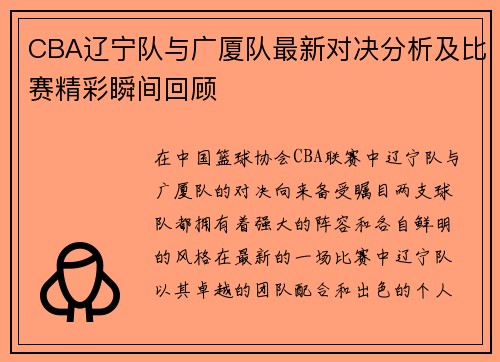 CBA辽宁队与广厦队最新对决分析及比赛精彩瞬间回顾