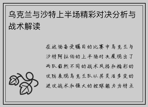 乌克兰与沙特上半场精彩对决分析与战术解读