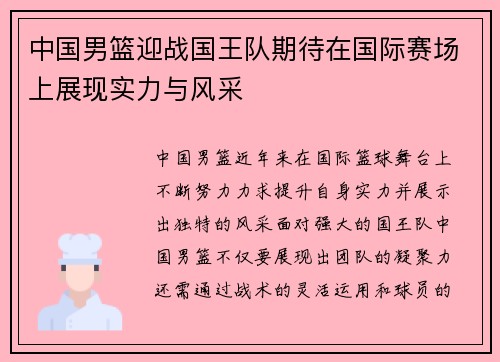 中国男篮迎战国王队期待在国际赛场上展现实力与风采
