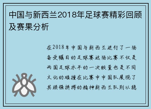 中国与新西兰2018年足球赛精彩回顾及赛果分析