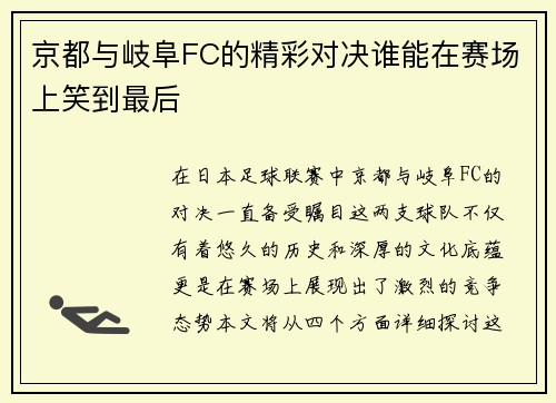 京都与岐阜FC的精彩对决谁能在赛场上笑到最后
