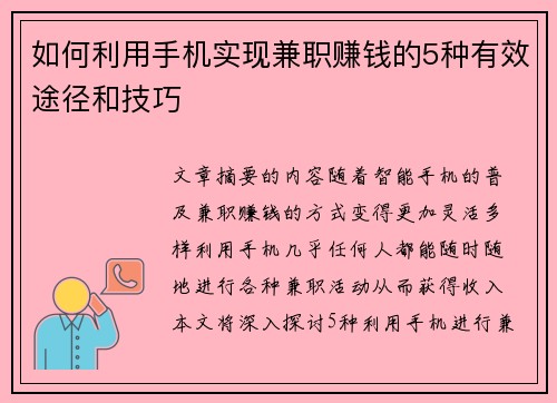 如何利用手机实现兼职赚钱的5种有效途径和技巧