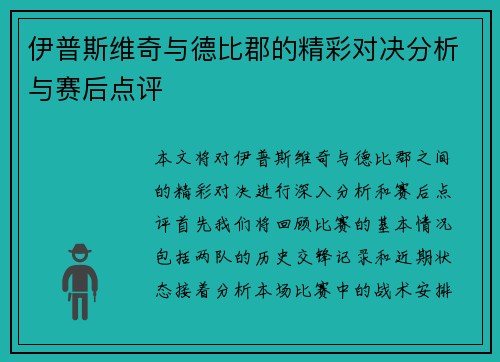 伊普斯维奇与德比郡的精彩对决分析与赛后点评
